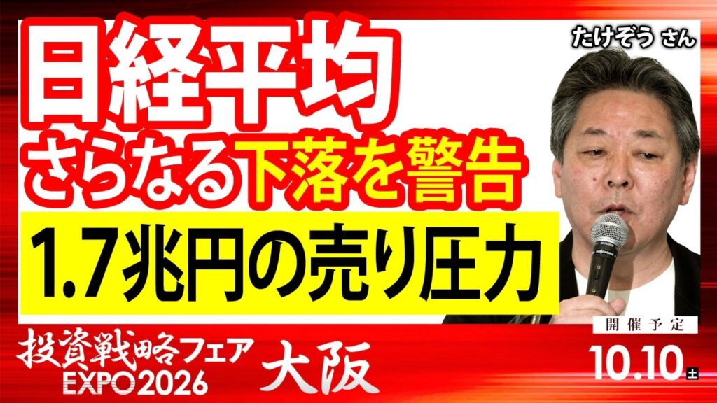 日経平均のさらなる下落を警告　1.7兆円の売り圧力／たけぞうさん【キラメキの発想 2026年7月6日】