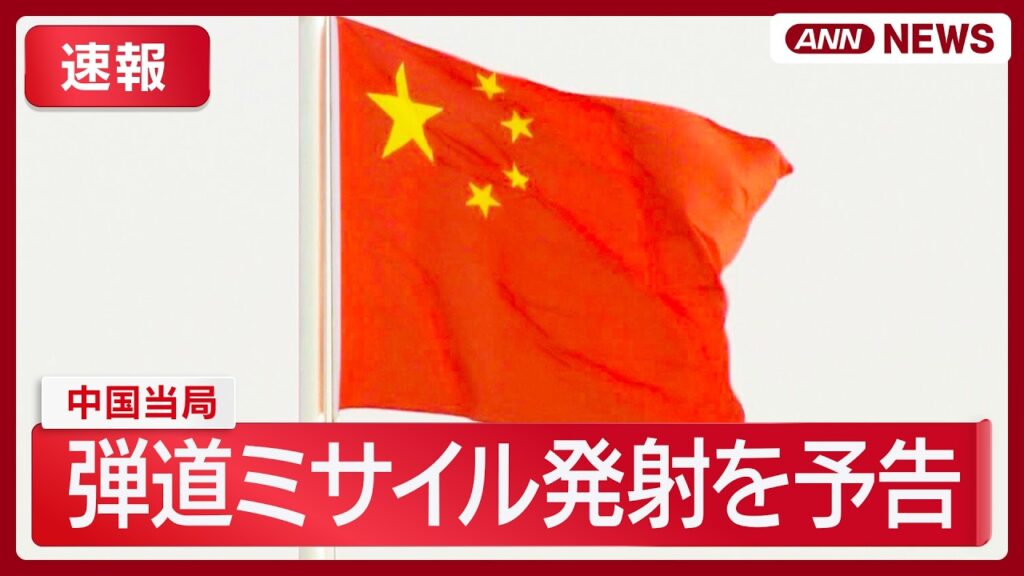【速報】中国当局が弾道ミサイル発射を予告 落下設定海域の一部は潮岬南方の日本のEEZ内 随時更新【最新ニュースまとめ】(2026年7月6日) ANN/テレ朝 【速報】中国当局が弾道ミサイル発射を予告 落下設定海域の一部は潮岬南方の日本のEEZ内 随時更新【最新ニュースまとめ】(2026年7月6日) ANN/テレ朝