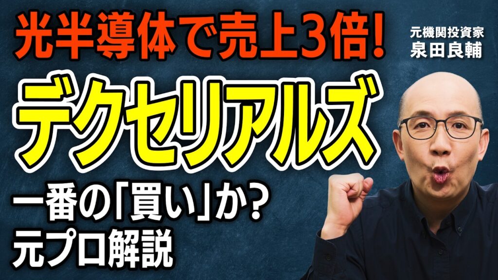 【デクセリアルズ】「決算は地味なのに株価急騰」世界シェア92.8%＆ROE27%、元ソニーの「隠れ独占企業」デクセリアルズの正体【元機関投資家が解説】