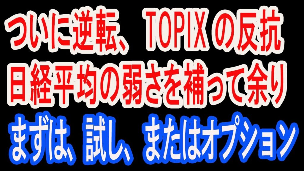7/6【株式速報】ついに逆転、TOPIXが日経平均を引っ張る相場に。建設、鉄鋼、絶好調に。