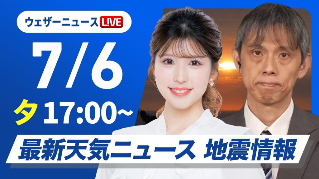 【ライブ】最新天気ニュース・地震情報 2026年7月6日(月) ／梅雨前線停滞で西〜東日本は雨 西日本は強雨注意〈ウェザーニュースLiVEイブニング・小林李衣奈／芳野達郎〉