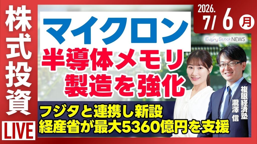 【ライブ】日経平均株価 やや下落/マイクロン 広島で半導体メモリの製造を強化/はやぶさ2/特集 ヨーロッパの異常気象/株式投資/最新情報｜7月6日(月)〈Every Stock NEWS〉