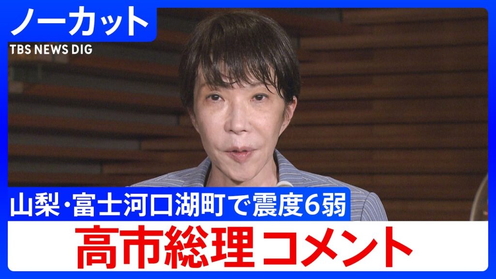 【山梨・富士河口湖町で震度6弱の地震】高市総理コメント【ノーカット】（2026年6月26日）｜TBS NEWS DIG
