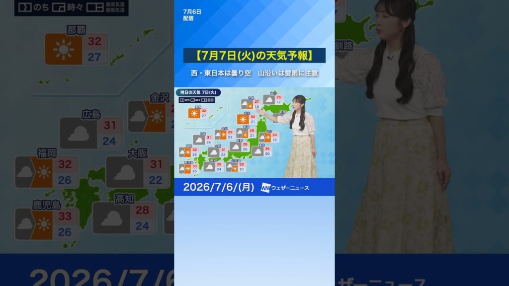 【7月7日(火)の天気予報】西・東日本は曇り空広がる　山沿いほど雷雨や天気急変に注意 #通勤タイパ #news #明日の天気