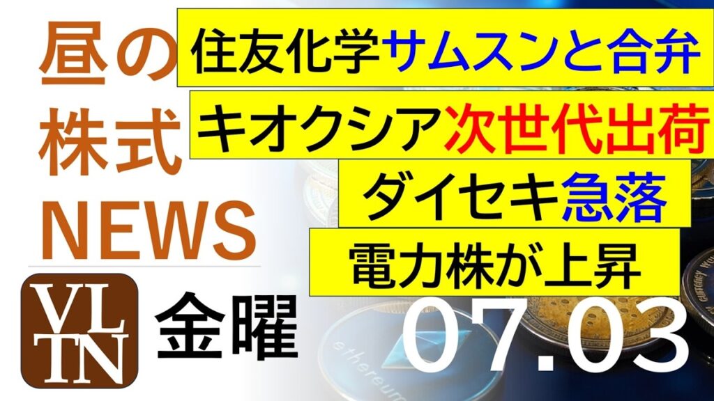 キオクシアが次世代メモリーの出荷を発表し急騰。住友化学がサムスンと合弁。電力株が上昇。ダイセキ急落。2026年７月３日（金）～明日上がる株。最新の日本株情報。高配当株の株価やデイトレ情報～