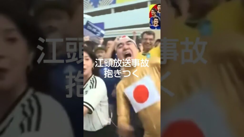 江頭放送事故、遠藤アナに抱きつくが、すぐに引き離される