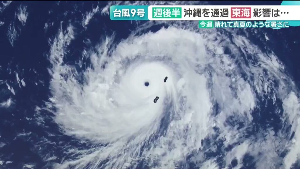 【気象予報士解説】台風９号　週の後半沖縄を通過　東海地方への影響は