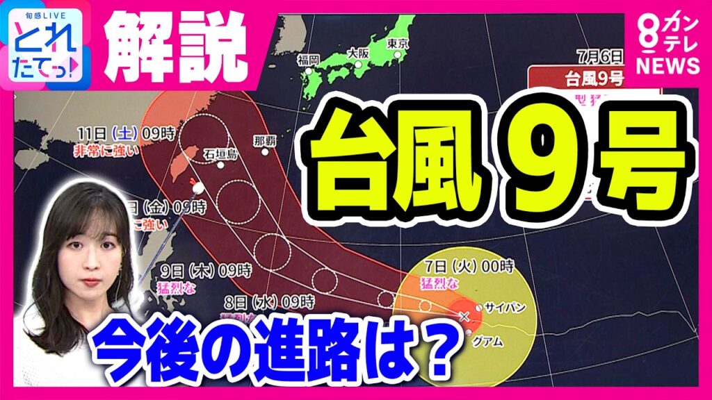 【台風情報】「ここまで発達するのは年1、2回」“大型で猛烈な”台風9号は今週末に沖縄へ接近か 九州北部で“梅雨末期”の記録的大雨が続く 再び土砂降りのおそれも|旬感LIVE とれたてっ!〈カンテレ〉 【台風情報】「ここまで発達するのは年1、2回」“大型で猛烈な”台風9号は今週末に沖縄へ接近か 九州北部で“梅雨末期”の記録的大雨が続く 再び土砂降りのおそれも|旬感LIVE とれたてっ!〈カンテレ〉