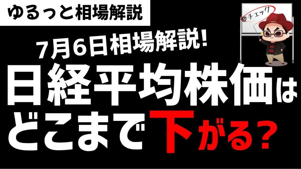 【7月6日ゆるっと相場解説】日経平均株価はどこまで調整下落する？バリューの逆襲はくるのか？ズボラ株投資