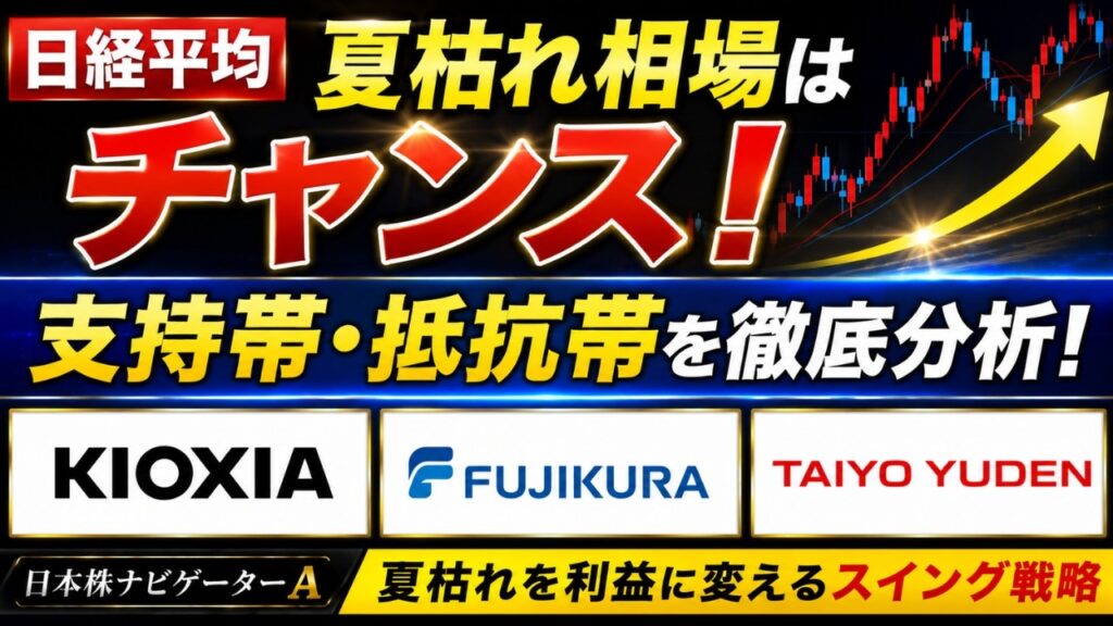 日経平均、キオクシア、フジクラ、太陽誘電のテクニカル分析最新アップデート