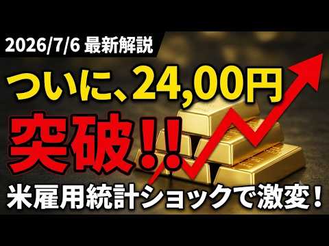 2026年7月6日【歴史的急騰】ついに金価格2万4,000円突破！米国「雇用統計ショック」が引き起こした異常事態と今後の見通し！