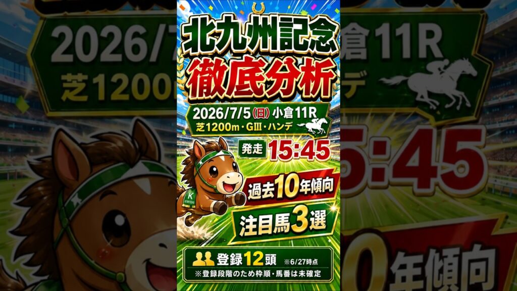 【北九州記念2026】過去10年の好走傾向＆注目馬3選を徹底分析！ #競馬予想 #jra #北九州記念