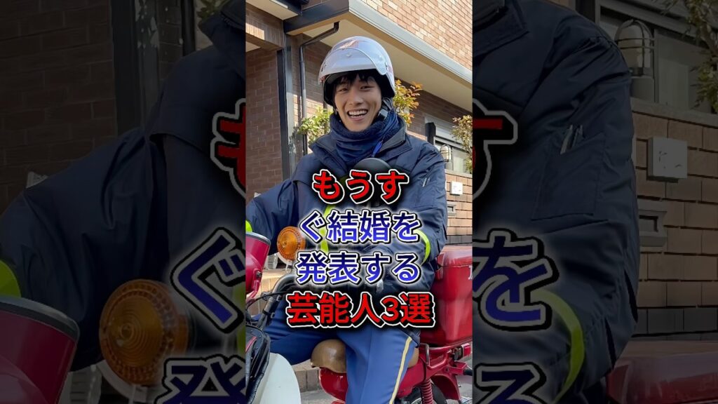 もうすぐ結婚を発表する芸能人3選 #鈴木伸之 #竹内涼真 #芸能人 #fyp #shorts
