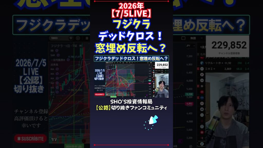 【7/5LIVE】フジクラデッドクロス！窓埋め反転へ？ #日経平均株価 #投資