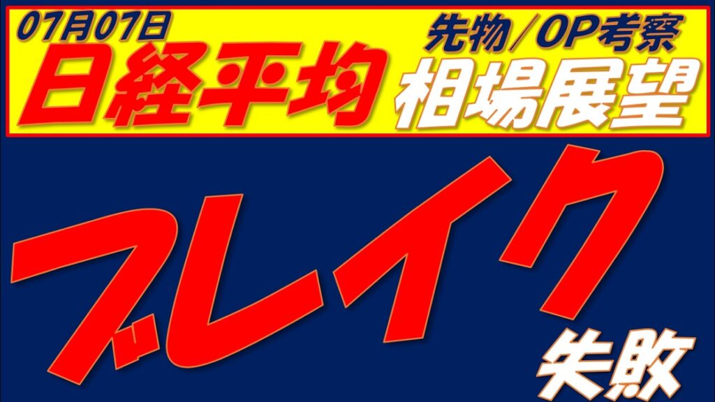日経平均相場展望260707～   2度目のブレイク失敗　前回はそこから4500円下落