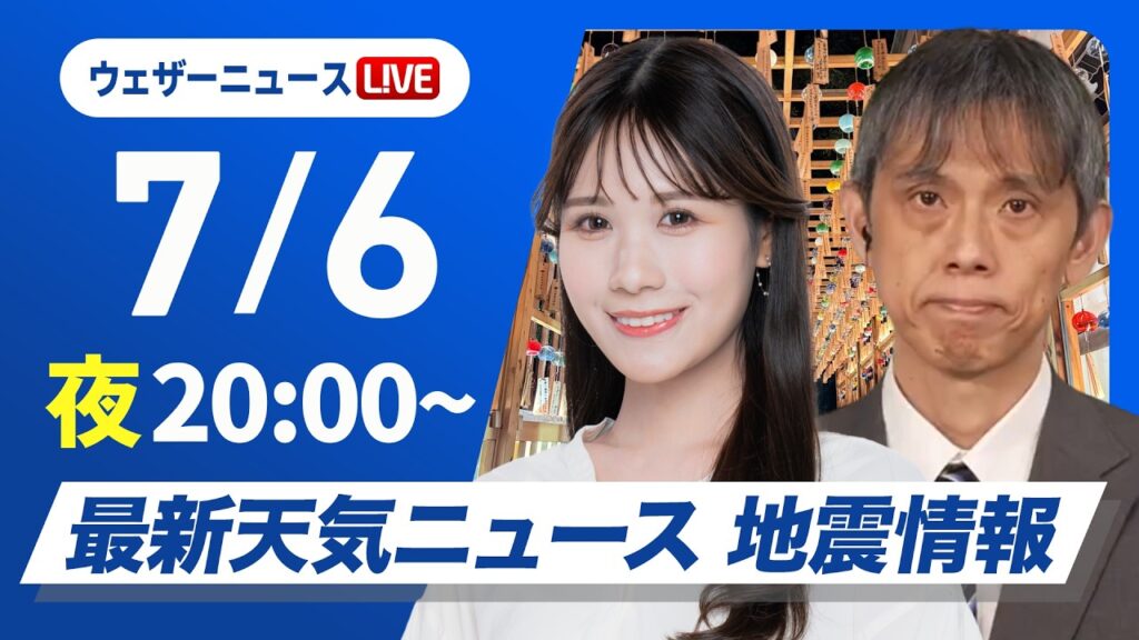 【ライブ】最新天気ニュース・地震情報 2026年7月6日(月)20:00〜 ／梅雨前線停滞で西〜東日本は雨 西日本は強雨注意〈ウェザーニュースLiVEムーン・戸北美月／芳野達郎〉