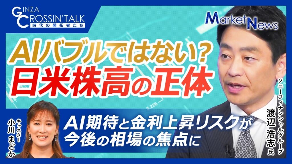 【AIバブルではない？日米株高の正体｜#ソニーフィナンシャルグループ　渡辺 浩志氏】AI・半導体が牽引する日米株高／円安とPERの関係／日経平均7万3500円の可能性──年末相場の注目点を解説