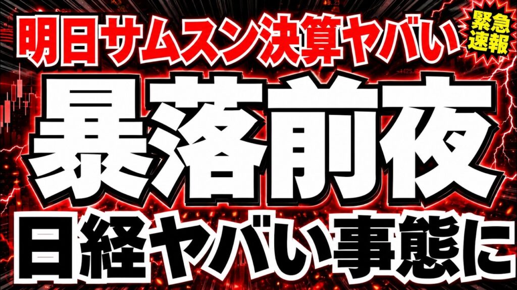 【明日日経Xデー】サムスン決算で明日ヤバい事起きる