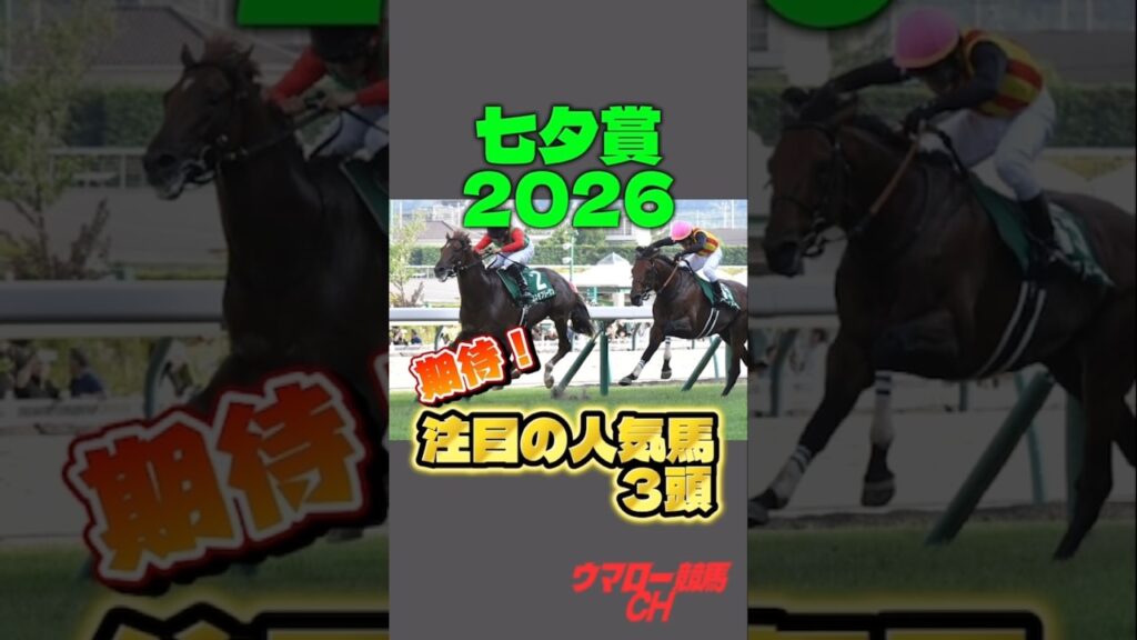 【七夕賞2026】見ればわかる!注目の人気馬3頭!🔥 #七夕賞 #競馬 #競馬予想 #jra #福島競馬場 #g3 #shorts 【七夕賞2026】見ればわかる!注目の人気馬3頭!🔥 #七夕賞 #競馬 #競馬予想 #jra #福島競馬場 #g3 #shorts