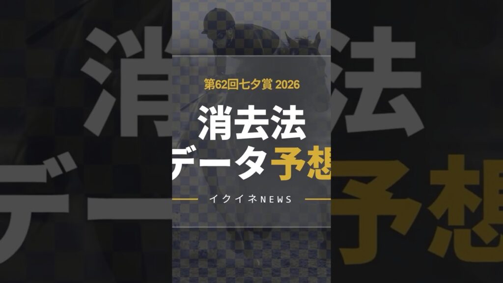 【競馬データ予想】七夕賞2026！危険な人気馬は消し！鉄板データで残った推奨馬を公開！#七夕賞データ予想 #危険な人気馬 #七夕賞推奨馬 #消去法 #七夕賞2026 #競馬穴馬予想