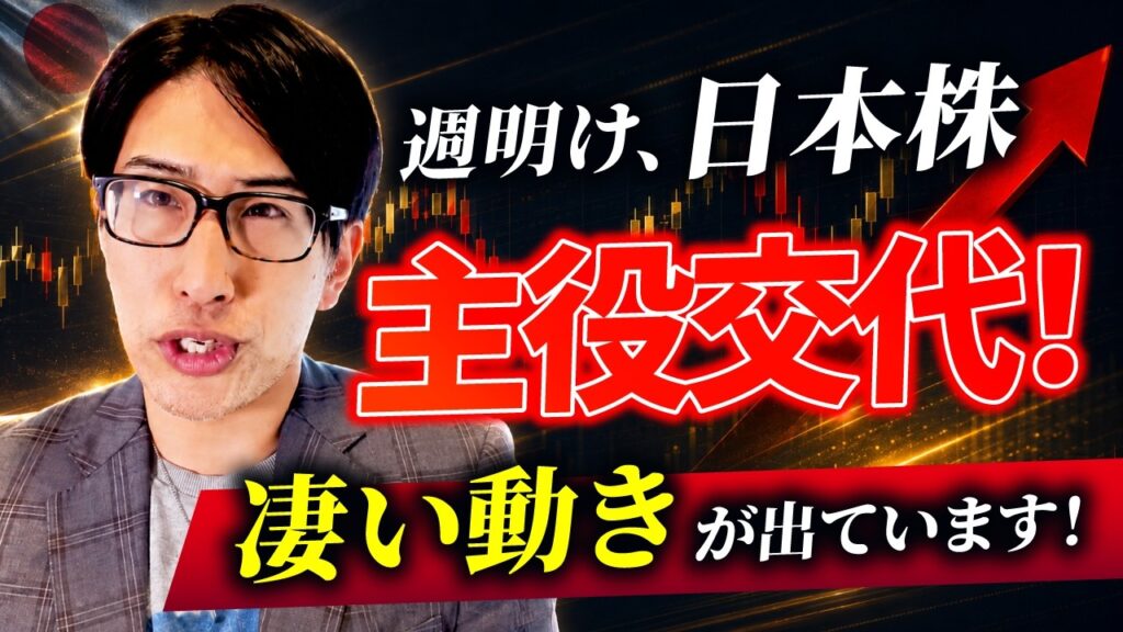【TOPIX高値更新‼】週明けの日本株、主役交代！凄い動きが出ています！