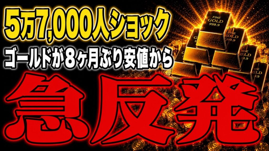 【金銀投資】8ヶ月ぶりゴールド急反発！今すぐ売るのは危険な理由を元銀行マンが本音で話します