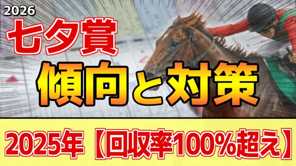 【七夕賞2026】過去データ・傾向ざっくり解説まとめ