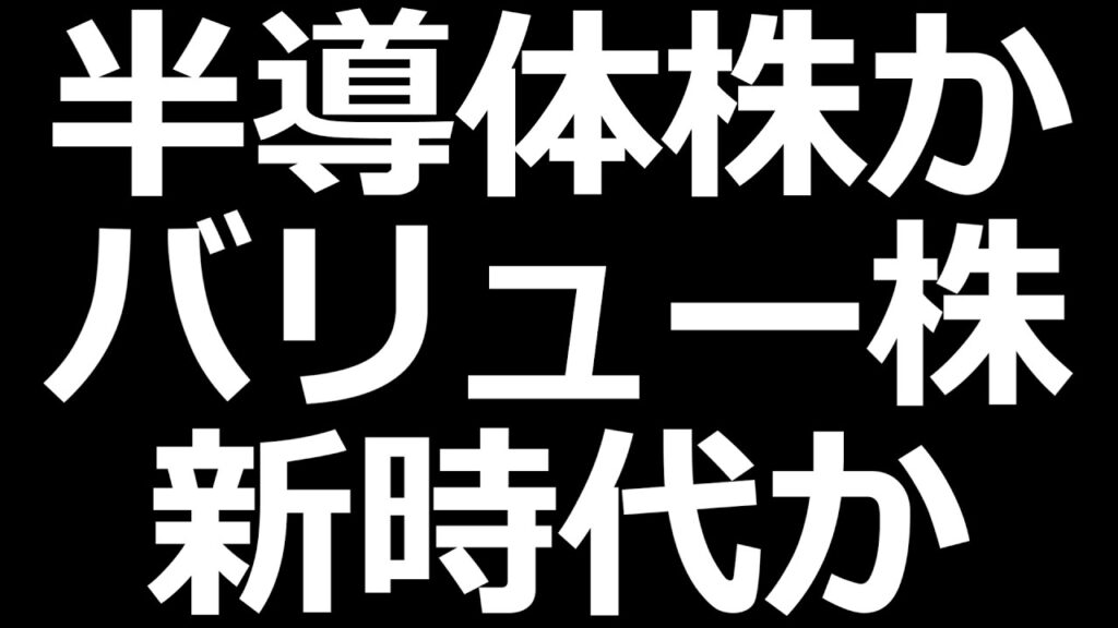 バリュー株の時代か、半導体待ちか