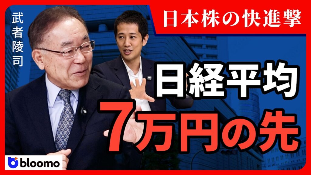 【武者陵司】日本株の上昇は続くのか｜7万円、その先を分ける「条件」と「最大リスク」