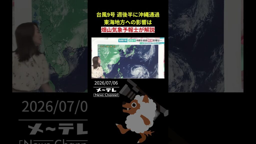 【気象予報士解説】台風9号　週の後半沖縄を通過　東海地方への影響は