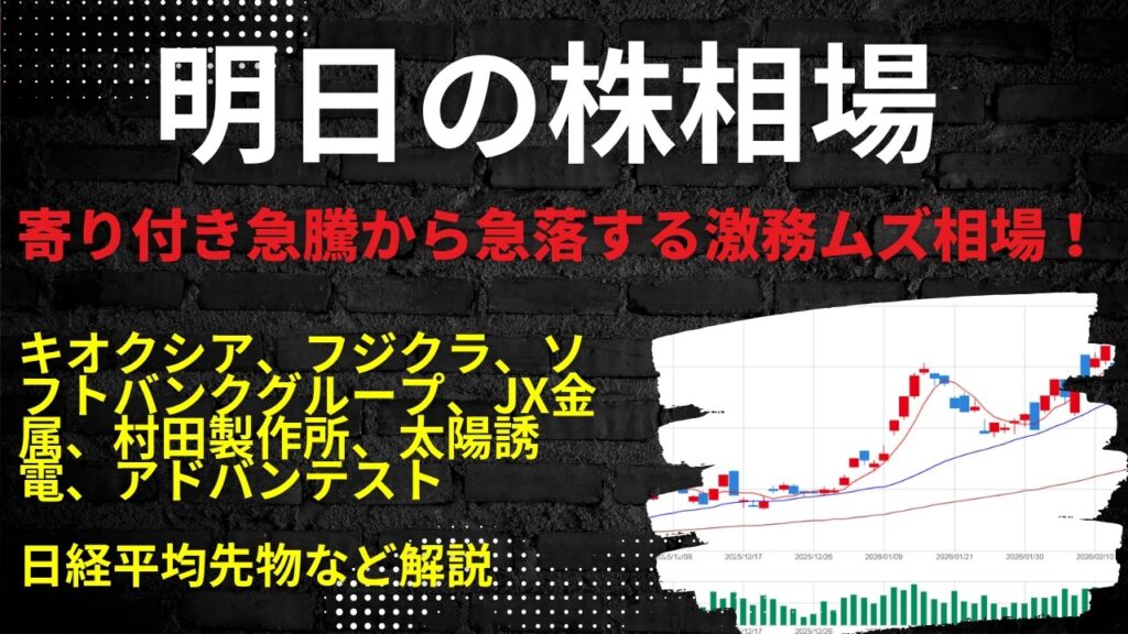 明日の株相場　|　キオクシア、フジクラ、ソフトバンクグループ、JX金属、村田製作所、太陽誘電、アドバンテスト日経平均先物など解説