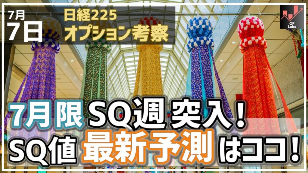 日経平均 7月限SQ週に突入！ SQ値の最新予測はこの辺だ！【7/7 日経225オプション】