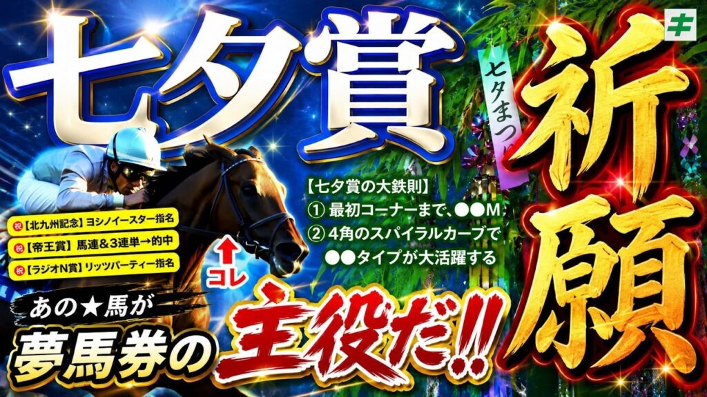 七夕賞 2026【穴馬/予想】年に一度の「七夕馬券」に自信あり!「1分間コース解説」も必見 七夕賞 2026【穴馬/予想】年に一度の「七夕馬券」に自信あり!「1分間コース解説」も必見