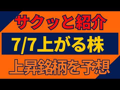 7/7(火)上がる株を予想