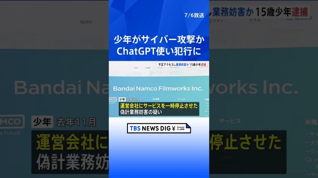 【速報】「バンダイチャンネル」にサイバー攻撃か 少年（15）逮捕　「ChatGPT」でプログラム作成 会員を退会処理し全サービスを一時的に停止に　警視庁｜TBS NEWS DIG #shorts