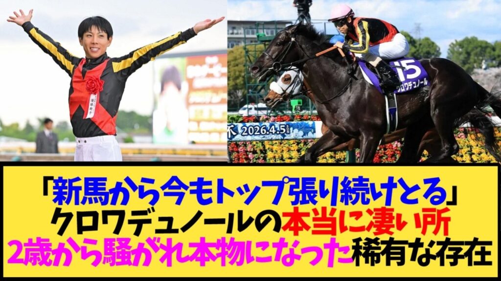【朗報】クロワデュノール、2歳から春古馬2冠まで期待を裏切らなかった稀有な馬だった←これ【競馬】