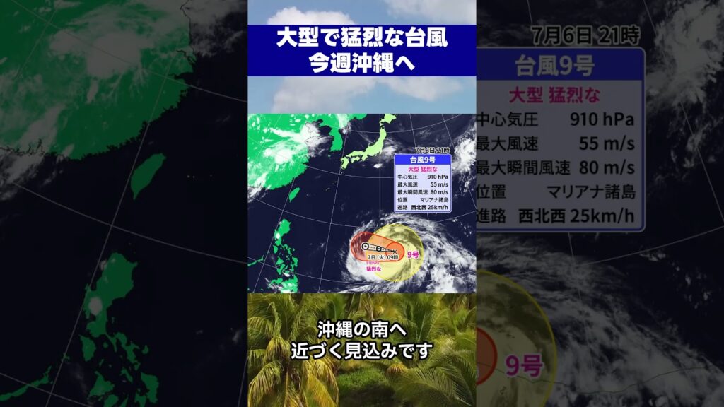 【危険】大型台風9号は非常に強い勢力で沖縄へ　西〜東日本太平洋沿岸もうねり注意｜台風情報 #台風 #台風9号
