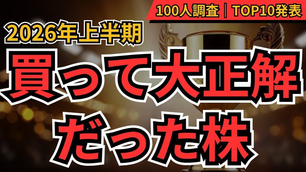 【上半期の株大賞】2026上半期、買って大正解だった銘柄TOP10　100人に聞いてみた！上半期に爆益だった日本株を大公開