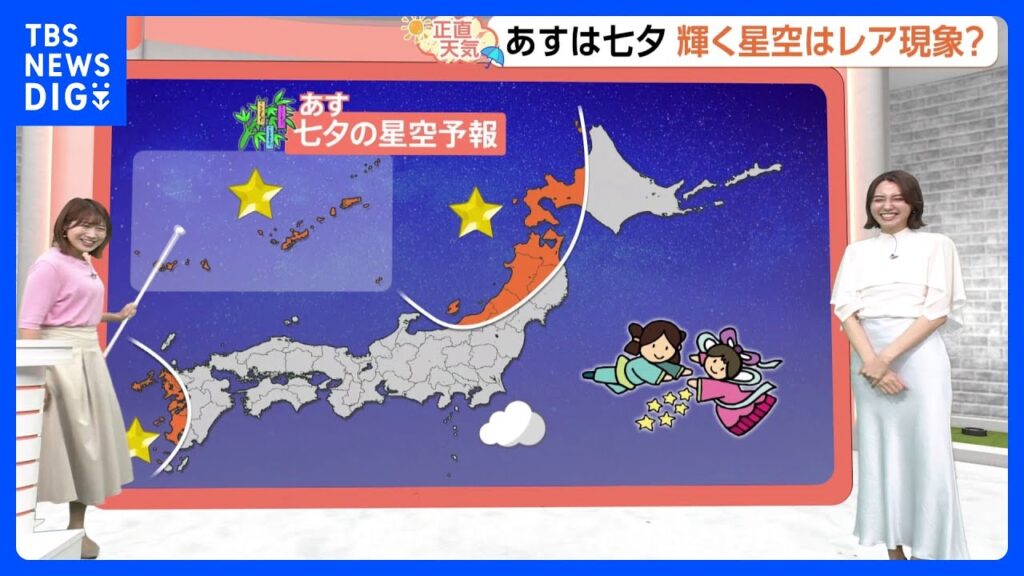 【7月7日 関東の天気】七夕の夜 星空は輝く?|TBS NEWS DIG 【7月7日 関東の天気】七夕の夜 星空は輝く?|TBS NEWS DIG