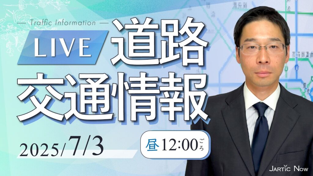 【最新】 道路交通情報LIVE/2026年7月3日(金)/JARTIC NOW/traffic information 【最新】 道路交通情報LIVE/2026年7月3日(金)/JARTIC NOW/traffic information