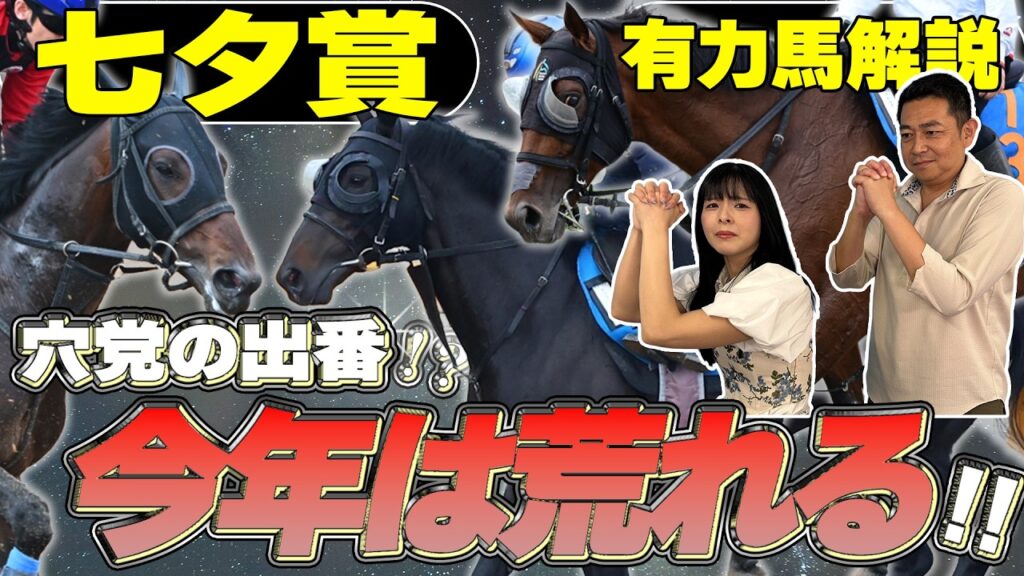 《東スポ競馬ニュース》【七夕賞2026】朝日奈ゆう推奨 鍵を握るのは5歳牡馬！競馬記者が徹底解説します！