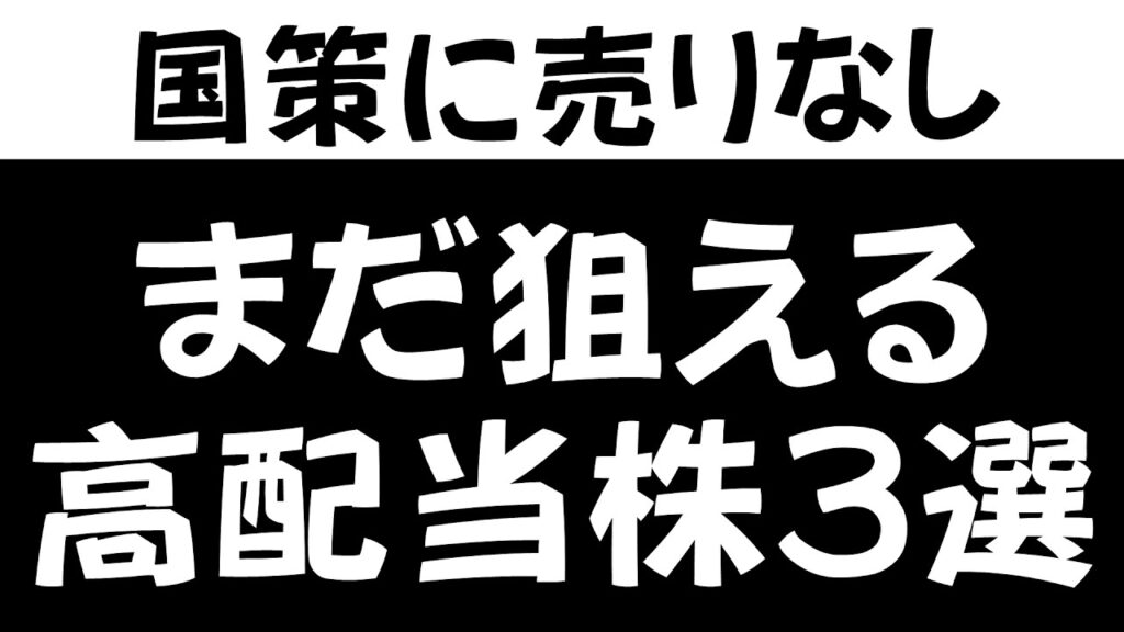 配当利回り5%超えも!国が後押ししている高配当株3選 配当利回り5%超えも!国が後押ししている高配当株3選