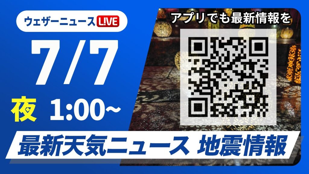 【ライブ】最新天気ニュース・地震情報 2026年7月7日(火) 1:00〜／梅雨前線弱まり雲多めながら晴れ間も　熱中症に注意〈ウェザーニュースLiVE〉