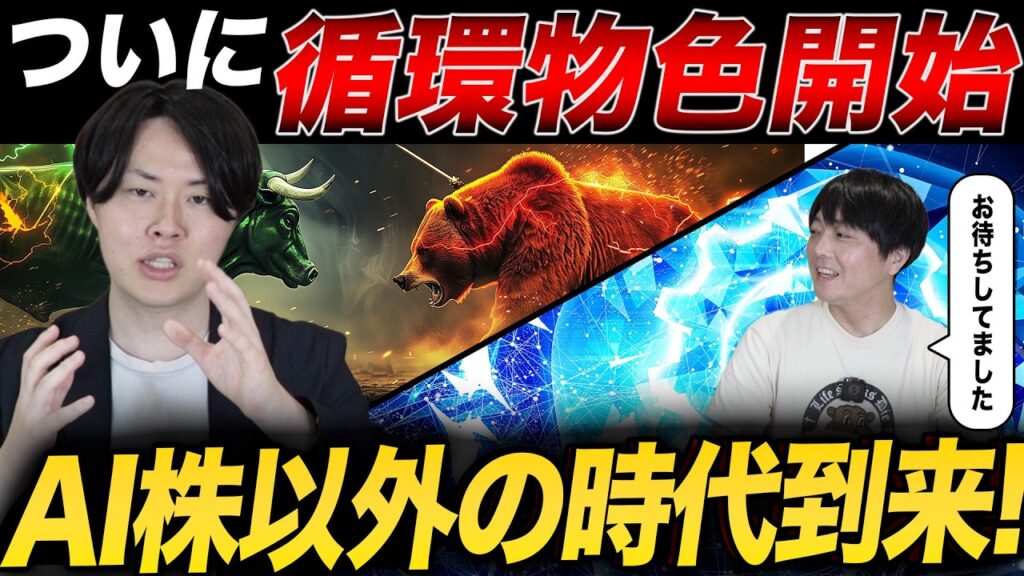 【逆襲】ついにAI以外の株も上昇！循環物色時代到来か？専業投資家が足元の状況を解説！
