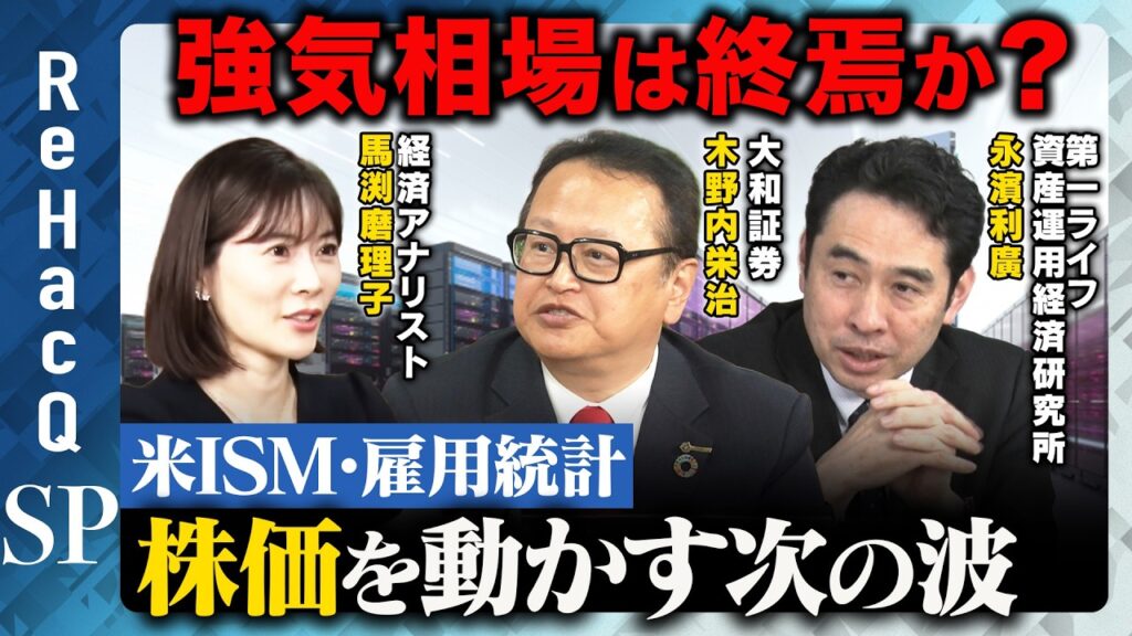 【日米で沸き立つ景気】強気相場の最終局面！？米ISM・雇用統計・日銀短観…株価を動かす次の波とは？【木野内栄治＆永濱利廣＆馬渕磨理子＆ReHacQ】
