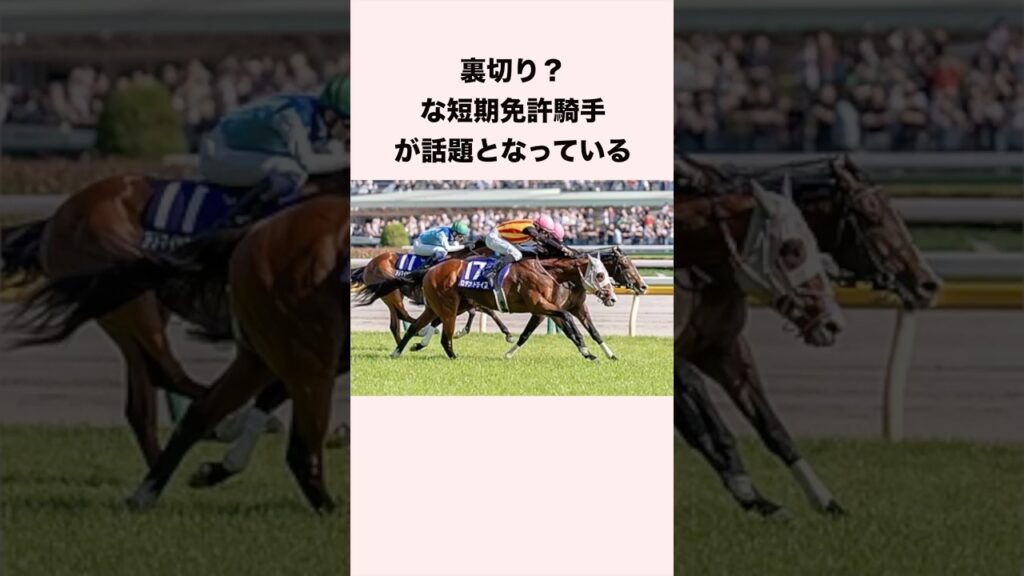 裏切り？な短期免許騎手が話題となっている #競馬 #競馬予想 #shorts