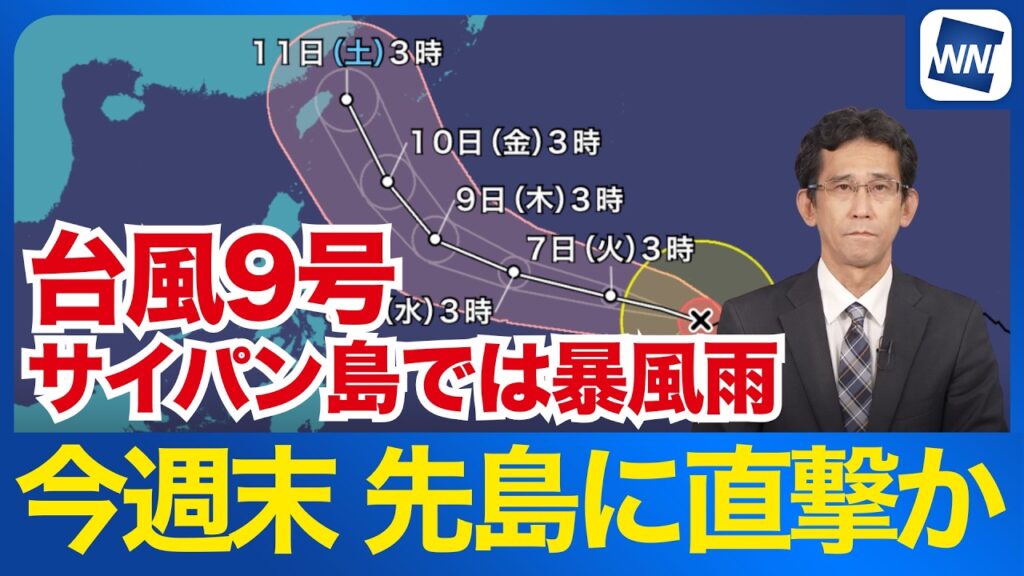 【台風9号 2026年】今週末にかけて「稀に見る強さ」で沖縄・先島へ直撃か　サイパン島ではすでに暴風（6日3時更新）