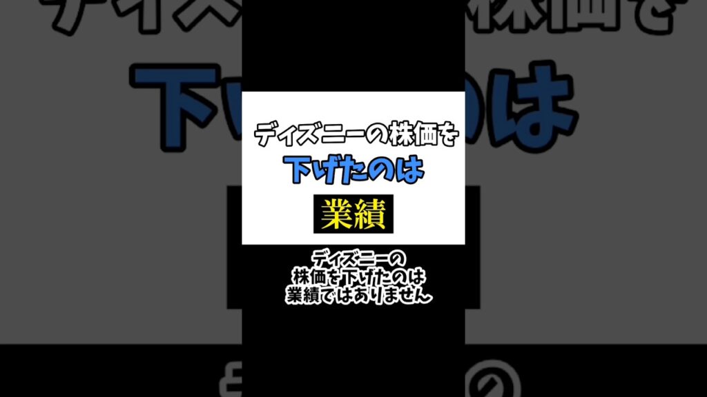 ディズニーの株価が下がった原因は業績ではありません #投資