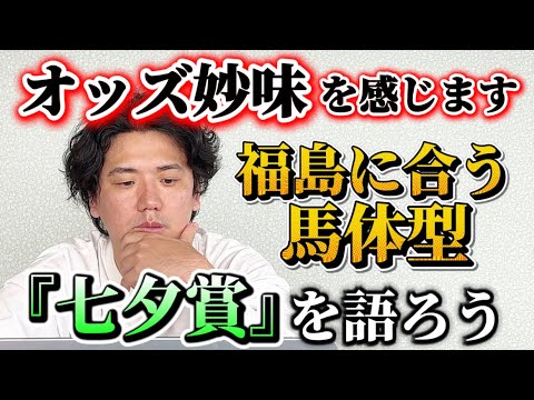 【七夕賞2026】【予想】あの人気馬は危険⁉︎荒れる夏競馬であの中穴馬を狙いたい