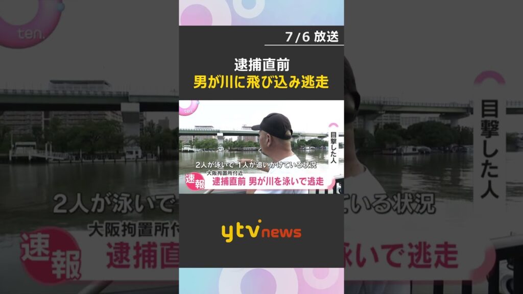 【速報】"逮捕直前”外国籍の男　川に飛び込み逃走　警察が行方を追う　大阪市#shorts #読売テレビニュース